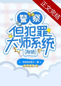 警察，但犯罪大师系统[刑侦]